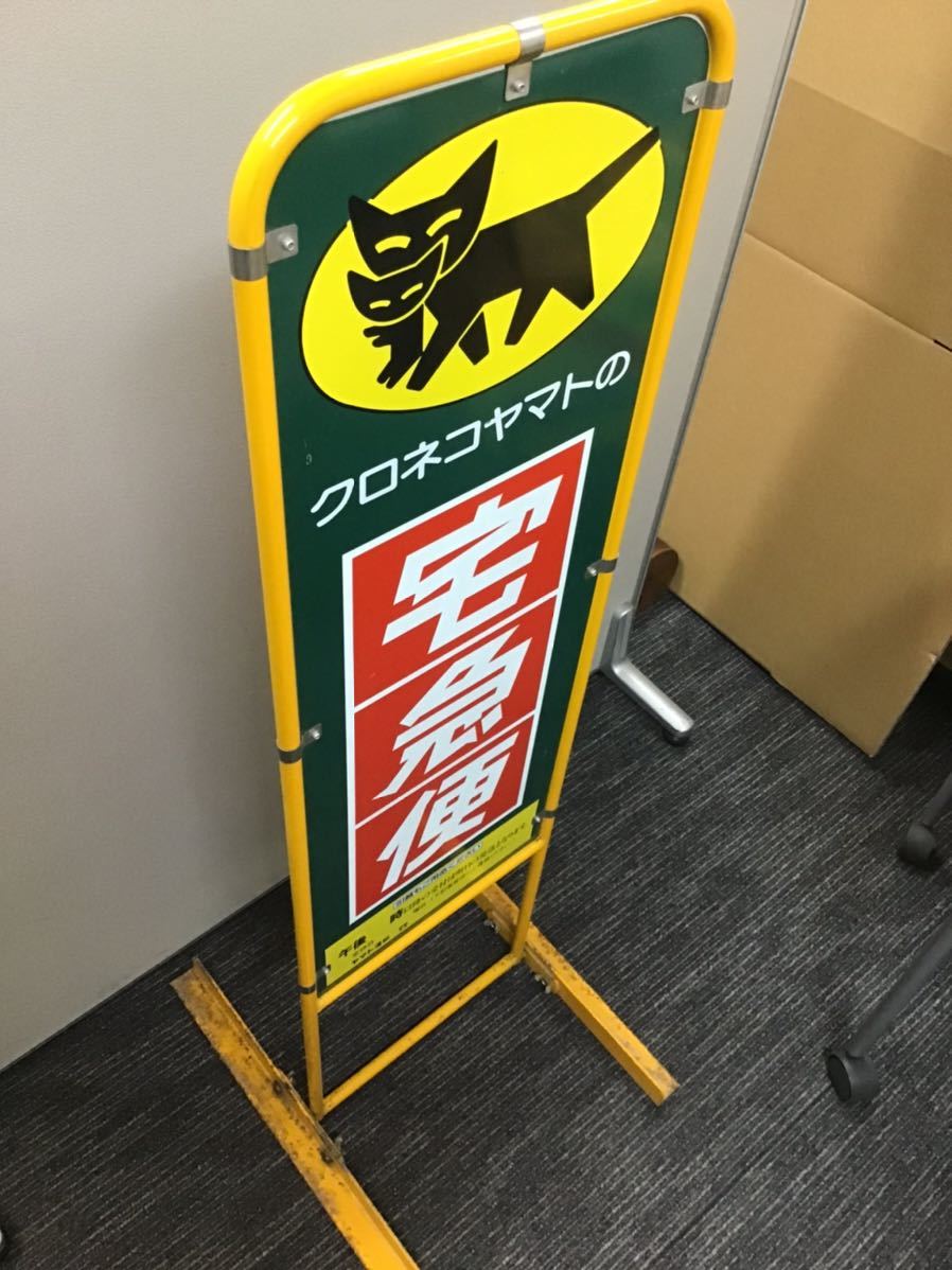 ヤマト運輸 宅急便店頭看板