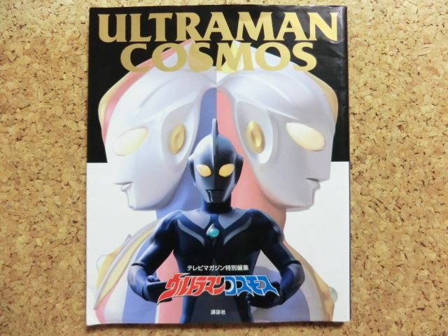 2001年公開劇場映画 ウルトラマンコスモス 特撮特撮台本 円谷プロ 決定