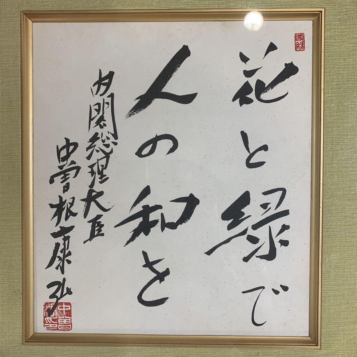 送料無料 色紙 中曽根康弘 揮毫 内閣総理大臣 政治家