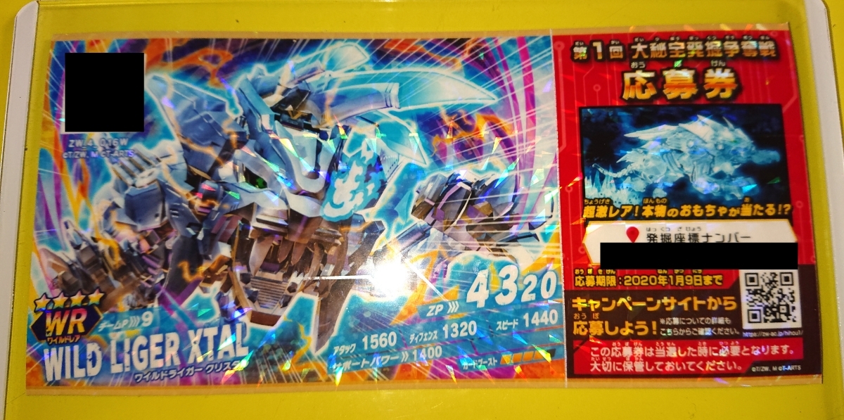 レア！ZOIDS ゾイドZW01X ワイルドライガークリスタル当選品