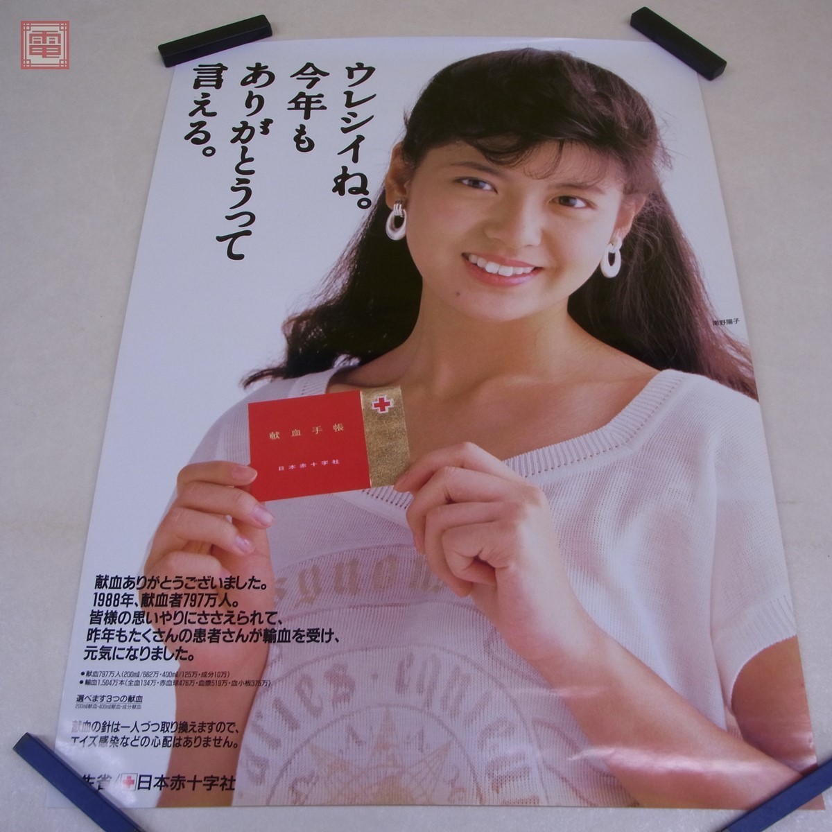 希少】南野陽子ポスター日本赤十字社献血