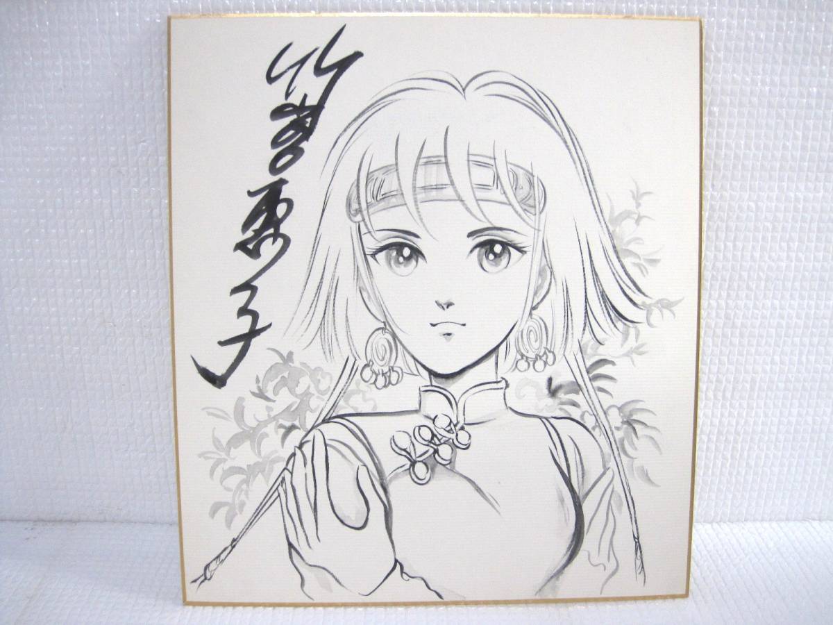 稀少・当時物】竹宮恵子 直筆サイン色紙 / イラスト色紙 稀少・当時物