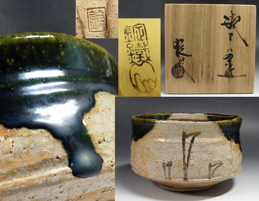 新品 二代 山口錠鉄 作 織部 平茶碗 木箱付き 瀬戸焼織部 抹茶茶わん