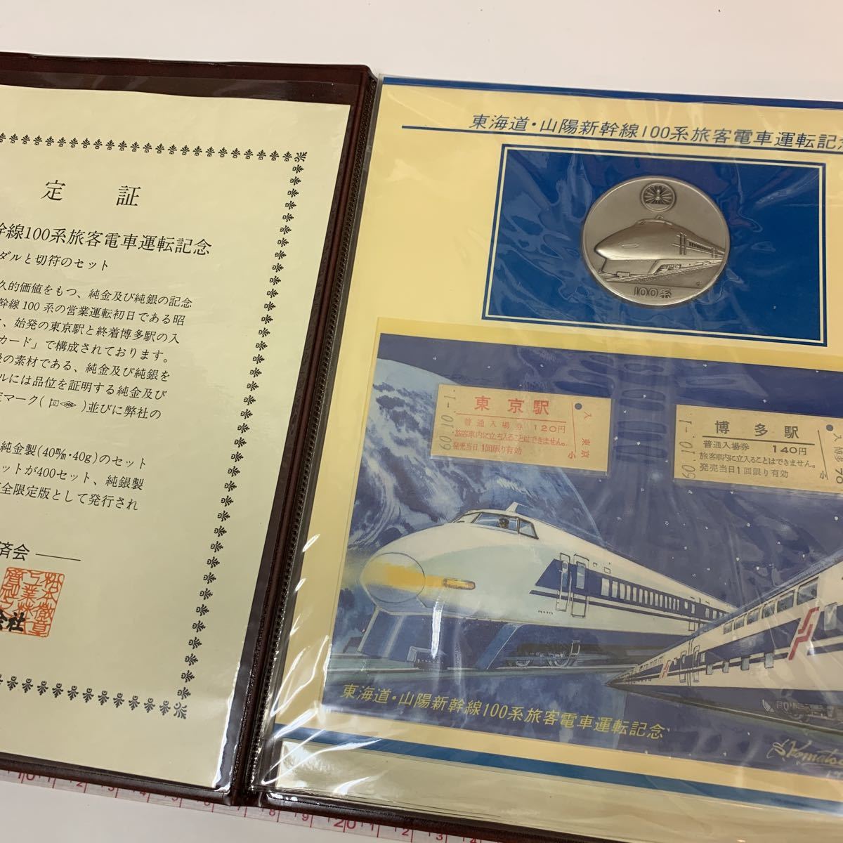 希少】東海道山陽新幹線 100系 旅客電車運転記念 記念メダル 【公式通販】
