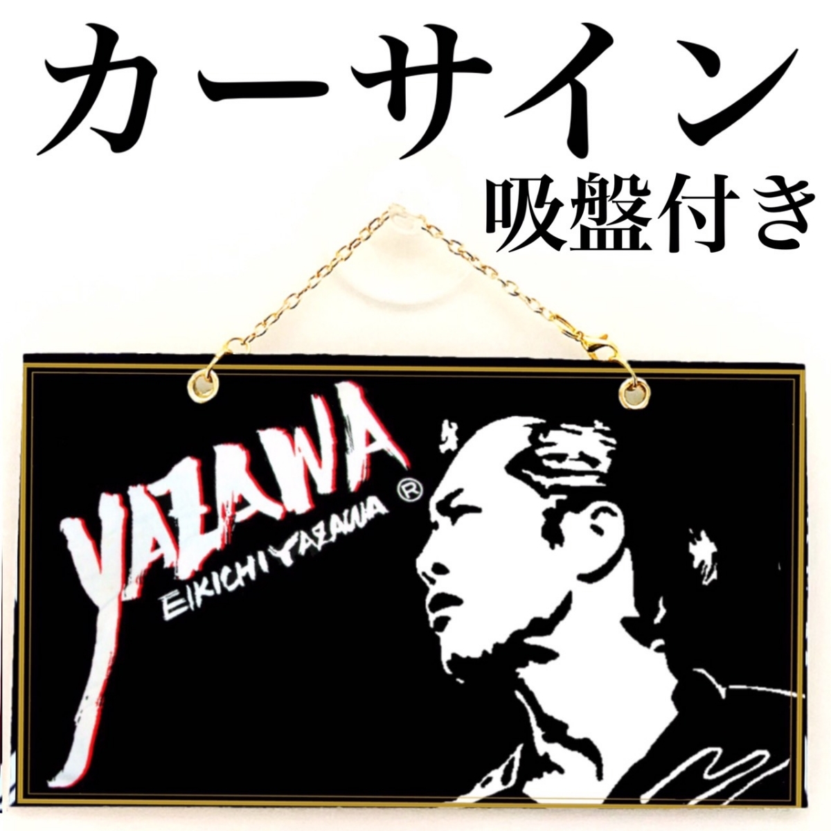 矢沢永吉SBT シルエット✖️筆ロゴシャドウ 矢沢永吉SBT シルエット