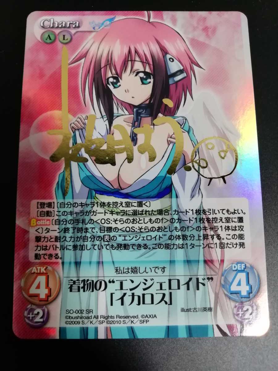 そらのおとしもの chaosTCG 着物のエンジェロイド「イカロス」 サイン