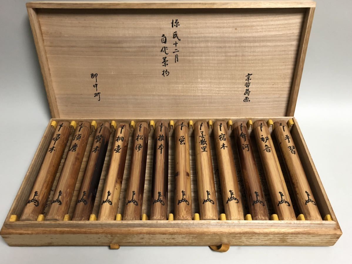 茶道具茶杓 / 即中斎自作茶杓「源氏十二月」宗哲蒔画 / 元箱付 箱書きあり