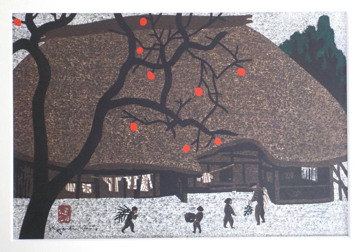 版画1950年代作品 齋藤清 会津の冬 額装品コレクションアート 版画1950年代
