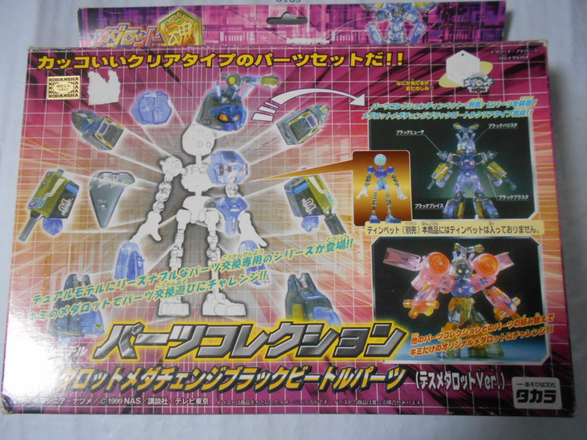 メダロットデュアルモデルブラックビートルクリアバージョン