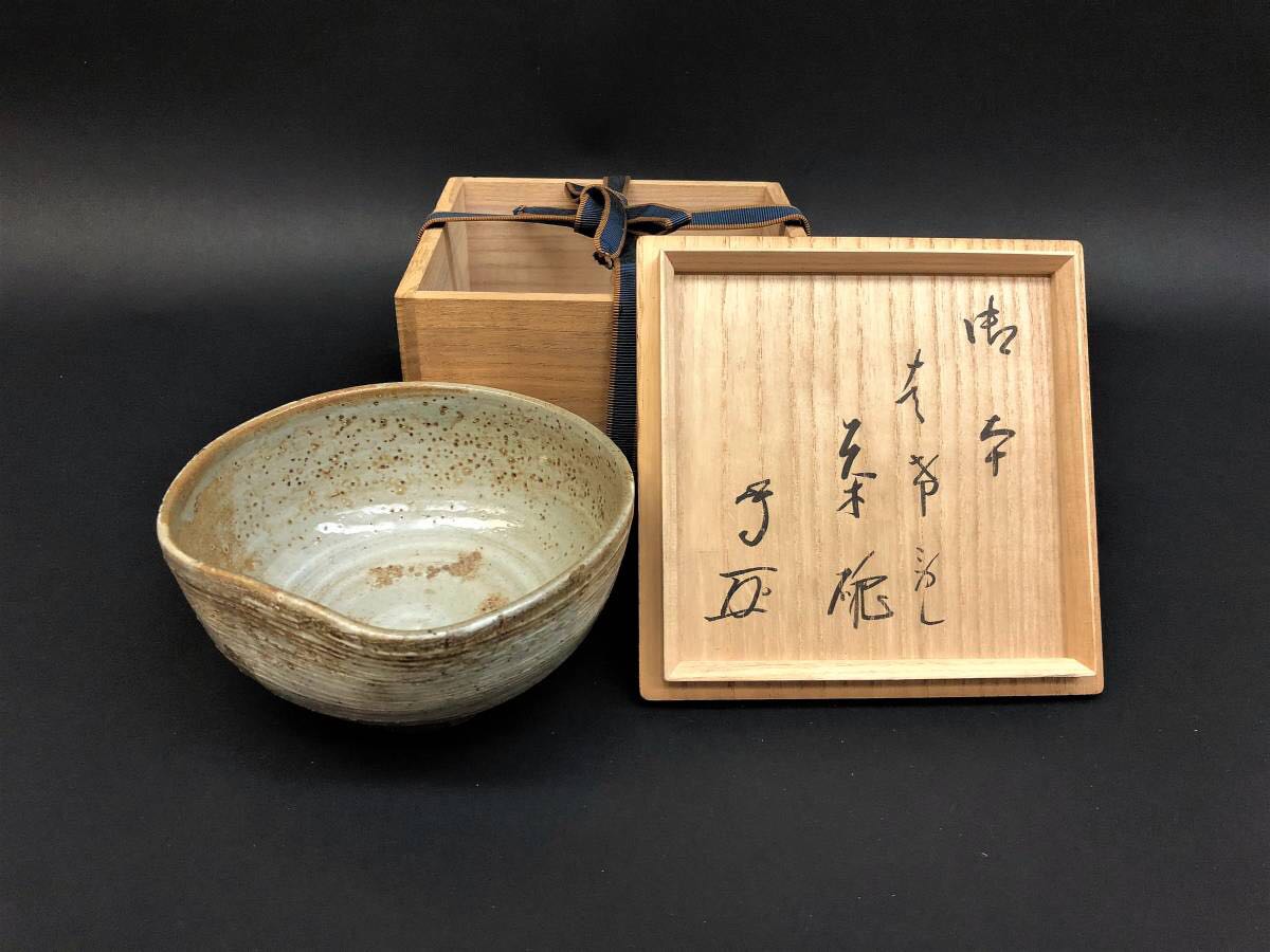 酒津焼 武者小路千家 有隣斎宗匠 書付 銘・女郎花 茶碗 無傷 共箱