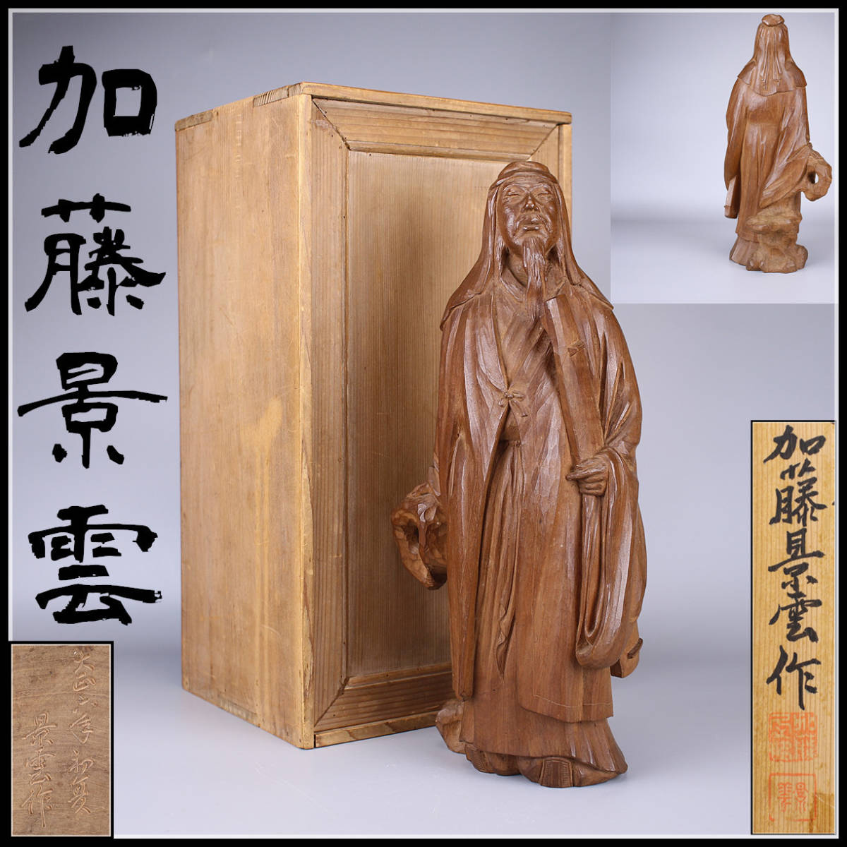 木彫 布袋像？ 大黒天像？ 加藤 景雲作 大幅値下げ 【公式通販】