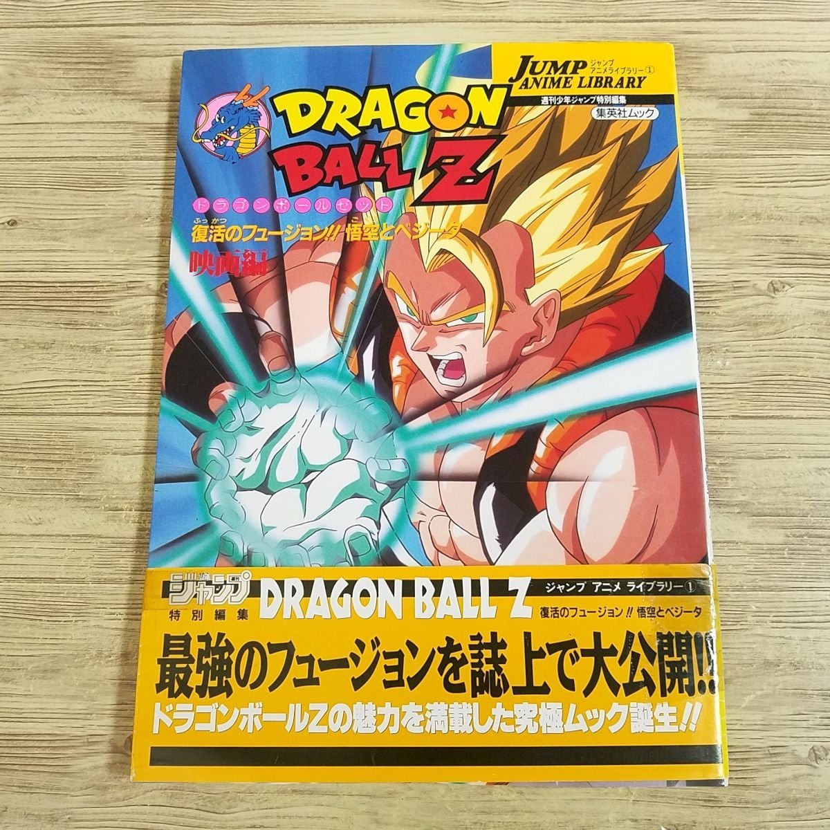 映画 ドラゴンボールZ〜復活のフュージョン！！非売品ポスター