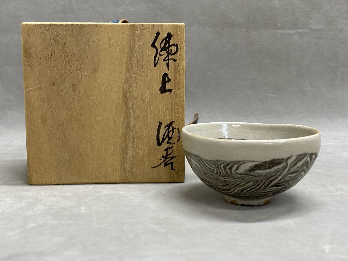 伊藤公象 笠間焼 湯呑2点セット 伊藤公象 笠間焼 湯呑2点セット 2025年