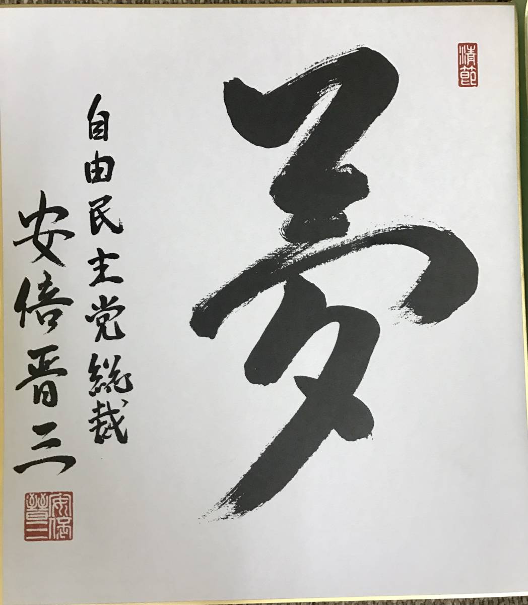 安倍晋三元総理 色紙「夢」
