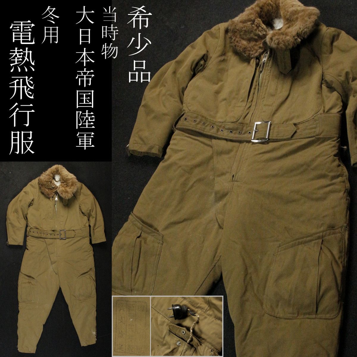 旧日本軍 陸軍航空隊 飛行服 冬用 制服 旧日本軍 日本陸軍