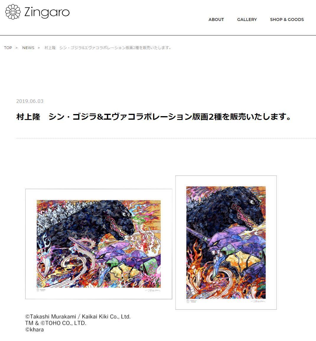 村上隆 版画 庵野秀明監督へのオマージュ: シン・ゴジラ&エヴァ 村上隆