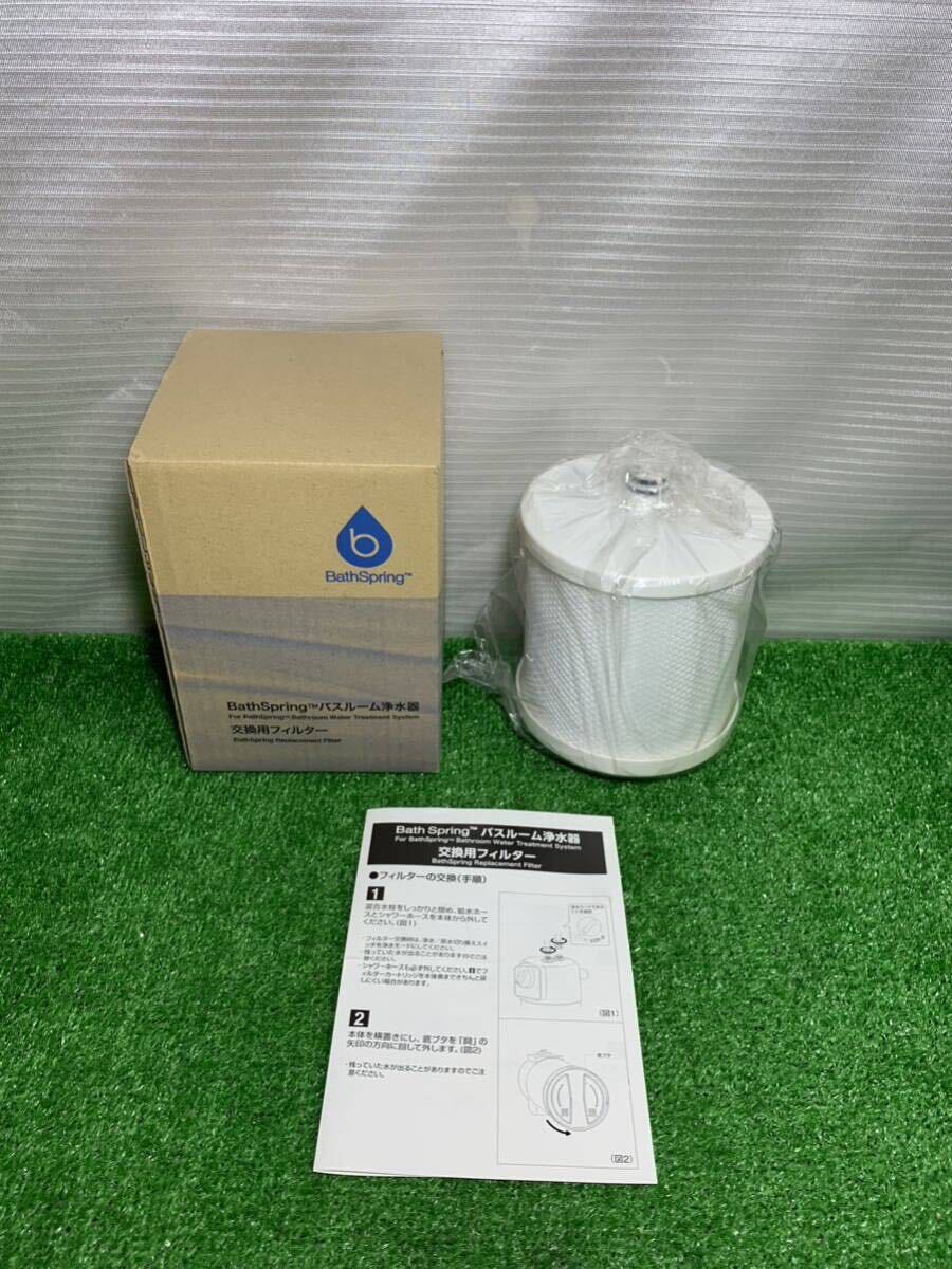 アムウェイBathSpring バスルーム浄水器用フィルター BathSpring バス