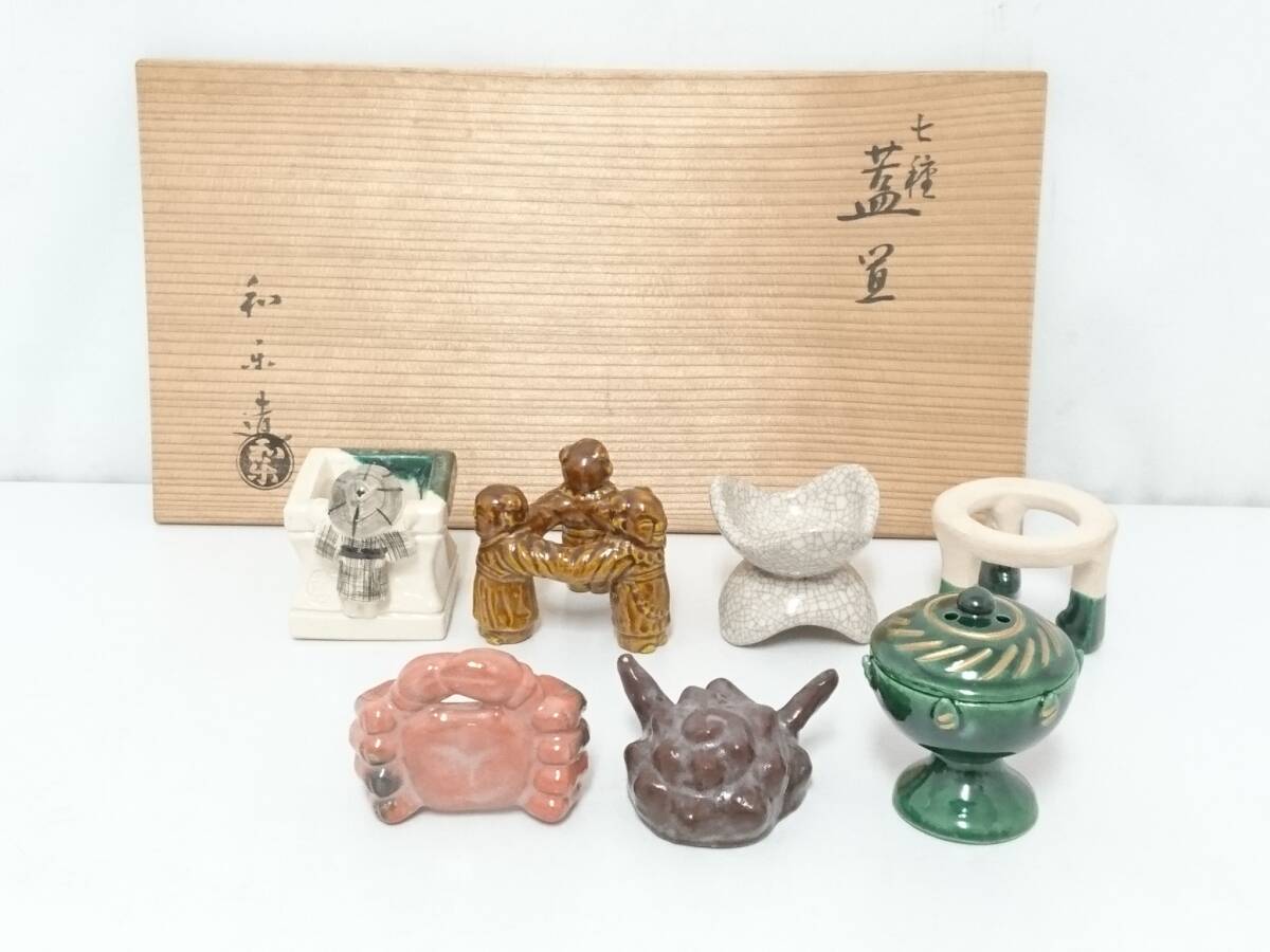 茶道具】七種蓋置 鋳銅 大野芳光作