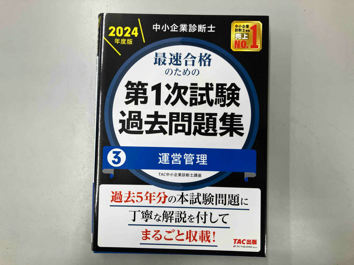 中小企業診断士 スピードテキスト 2023版 第1次試験過去問題集 2022
