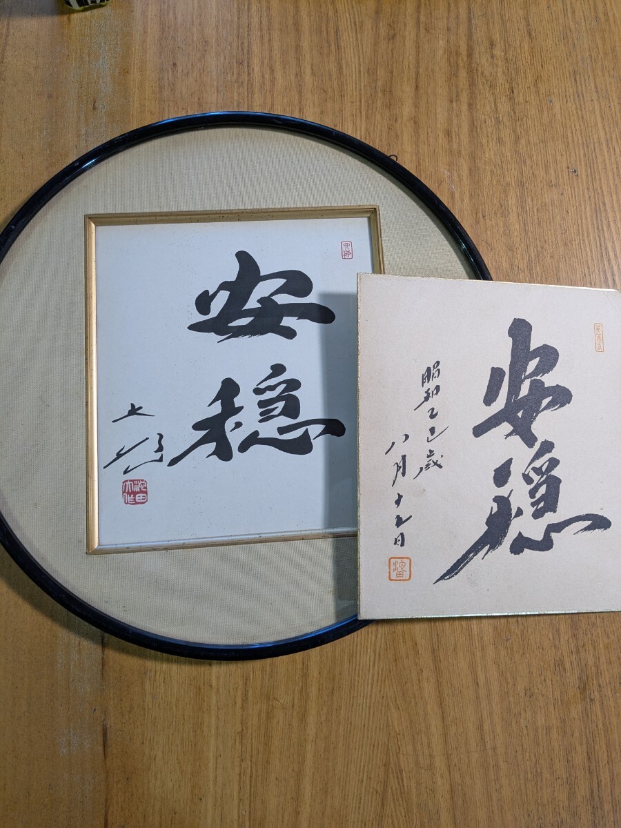 非売品】創価学会 名誉 会長 池田大作 書『色紙揮毫 安穏 』 額縁 色紙