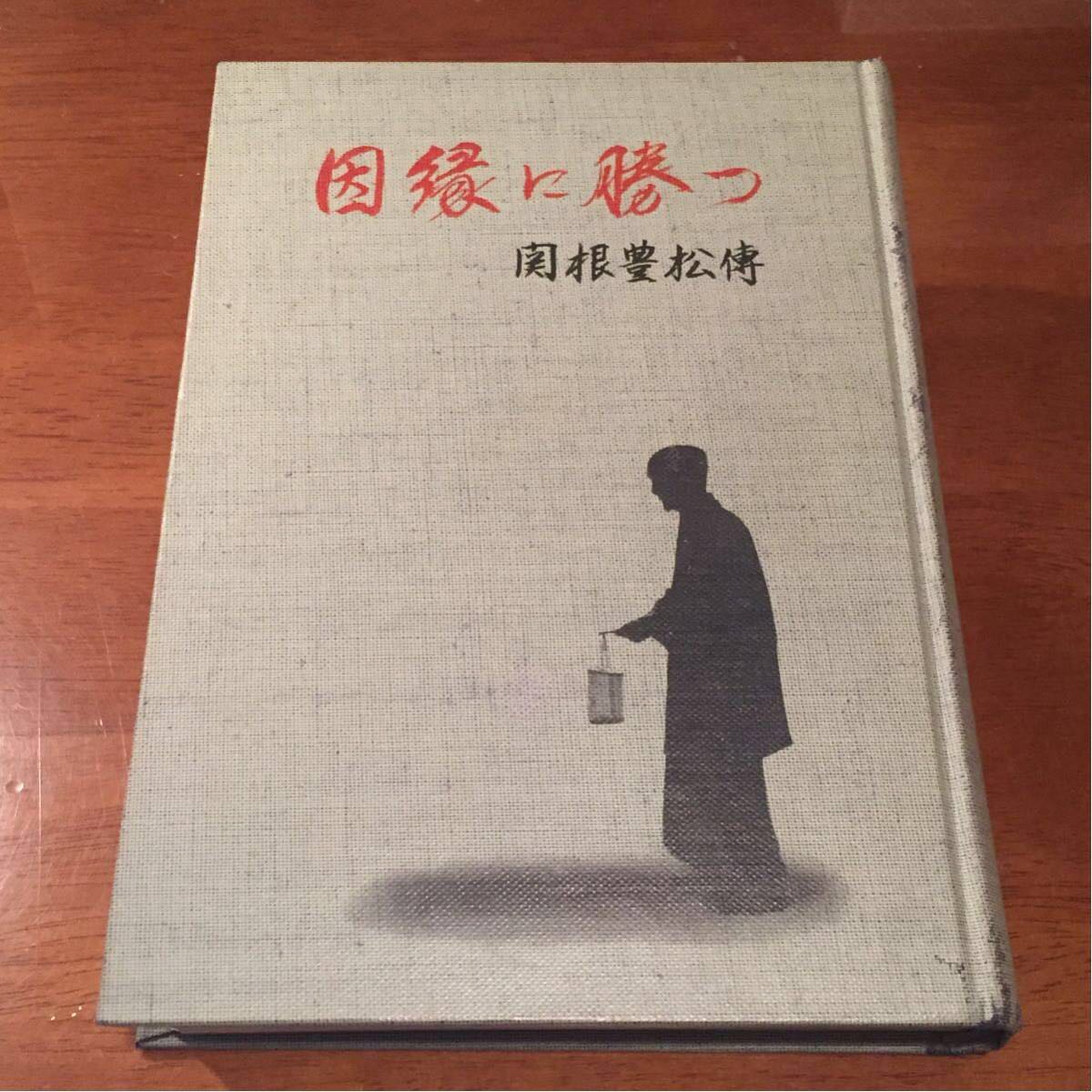 因縁に勝つ 関根豊松傳 愛町分教会初代会長 因縁に勝つ 関根豊松傳 愛