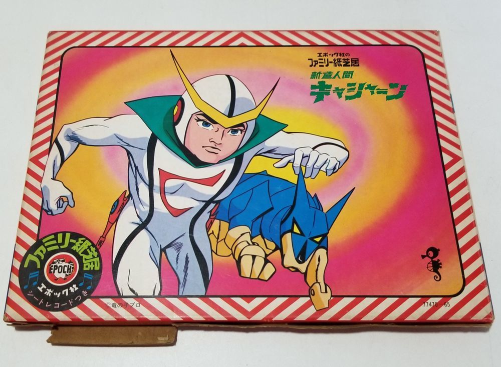 人造人間 キャシャーン エポック社 ファミリー紙芝居 シートレコード