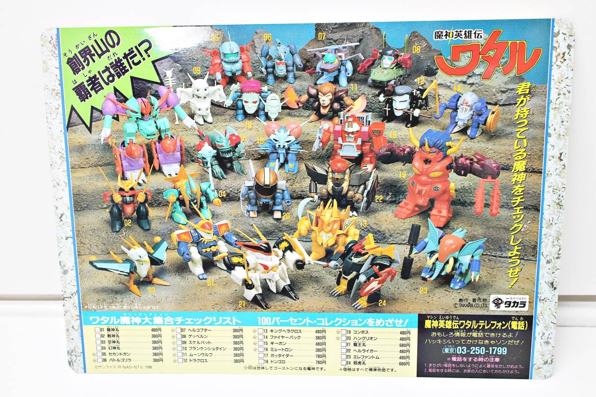 旧タカラマル秘新聞付き魔神英雄伝ワタル タカラ プラクション 魔神