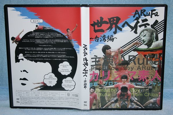 ARuFa 世界へ行く〜台湾編〜 ARuFa 世界へ行く 台湾編 DVD オモコロ