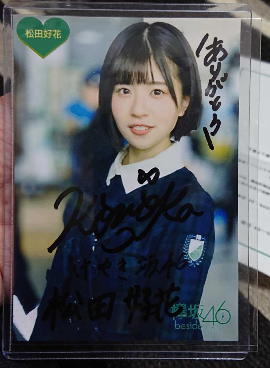 松田好花 直筆サイン入りチェキ＆フォールディングファン 松田好花