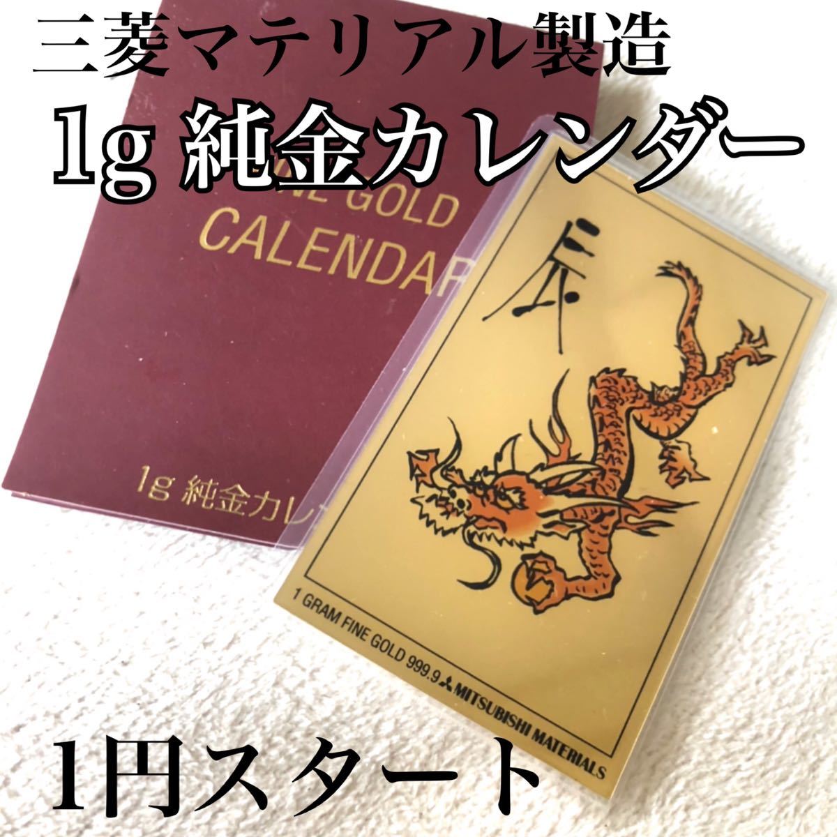 今日、1日だけ！！1998年の純金1グラム、寅年のカレンダーです。美品