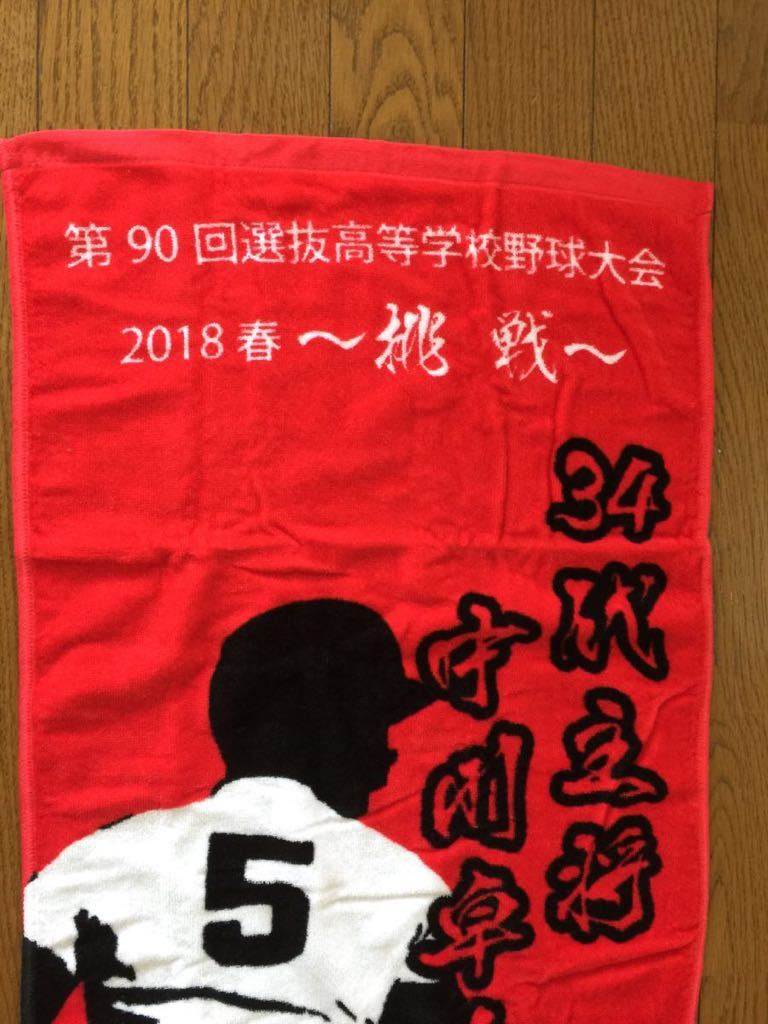 大阪桐蔭 横川凱 選抜出場記念タオル 甲子園 高校野球