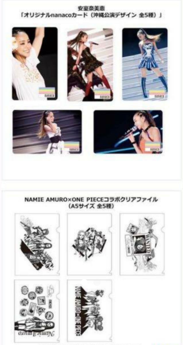 安室奈美恵nanacoカード&クリアファイル 安室奈美恵 nanacoカード全5種