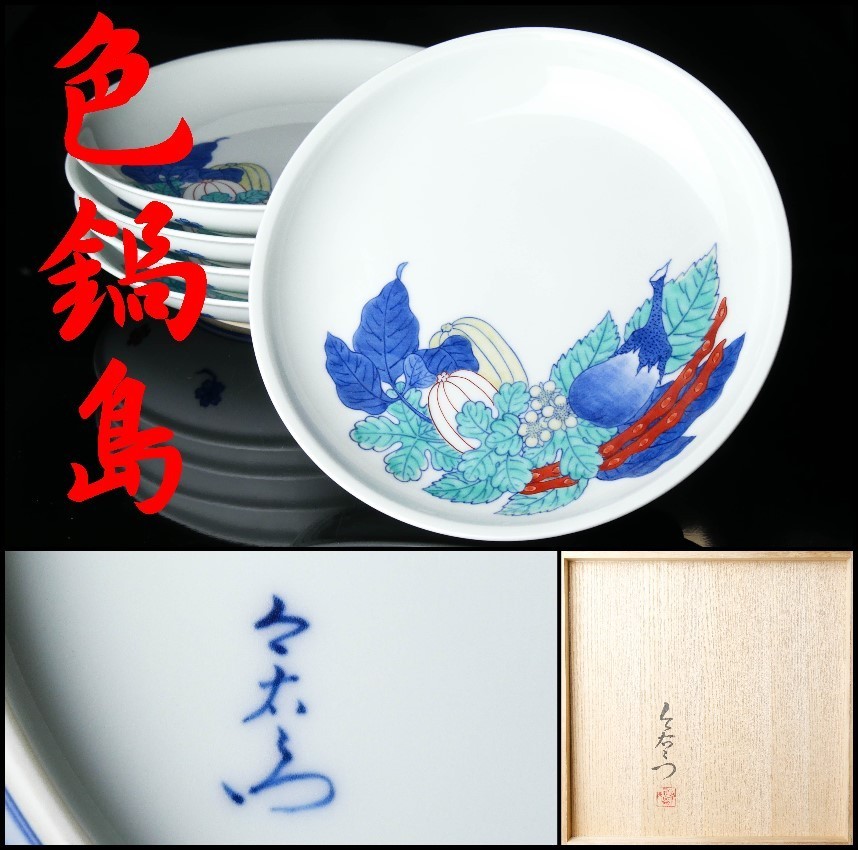 人間国宝 十三代 今泉今右衛門 皿三枚 錦桐絵 人間国宝