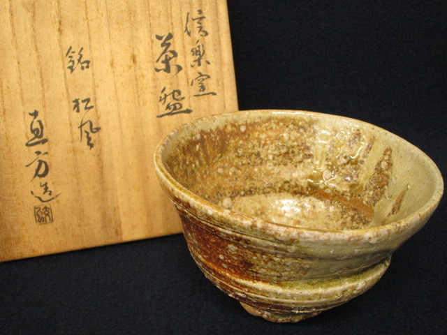 信楽 直方 茶碗 共箱 信楽 直方 茶碗 共箱 2025年最新】上田直方の人気