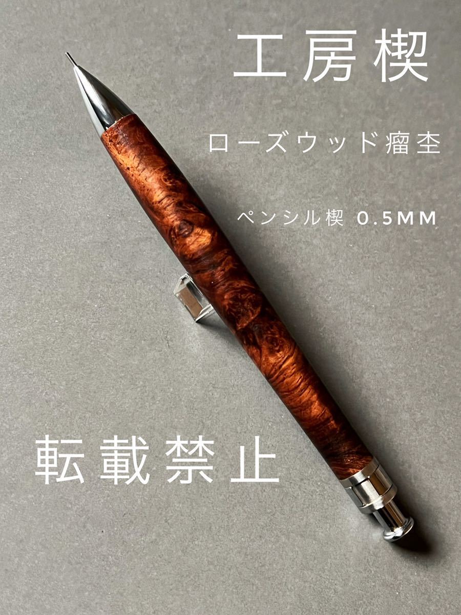 工房楔 ペンシル楔 楔 マダガスカルローズウッド 【公式通販】