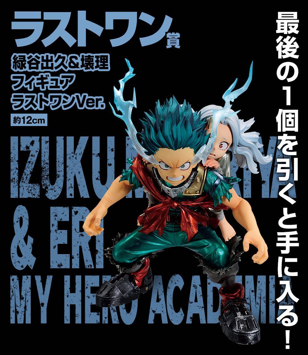 緑谷出久&壊理フィギュア ラストワンVer. 一番くじ 緑谷出久;figure