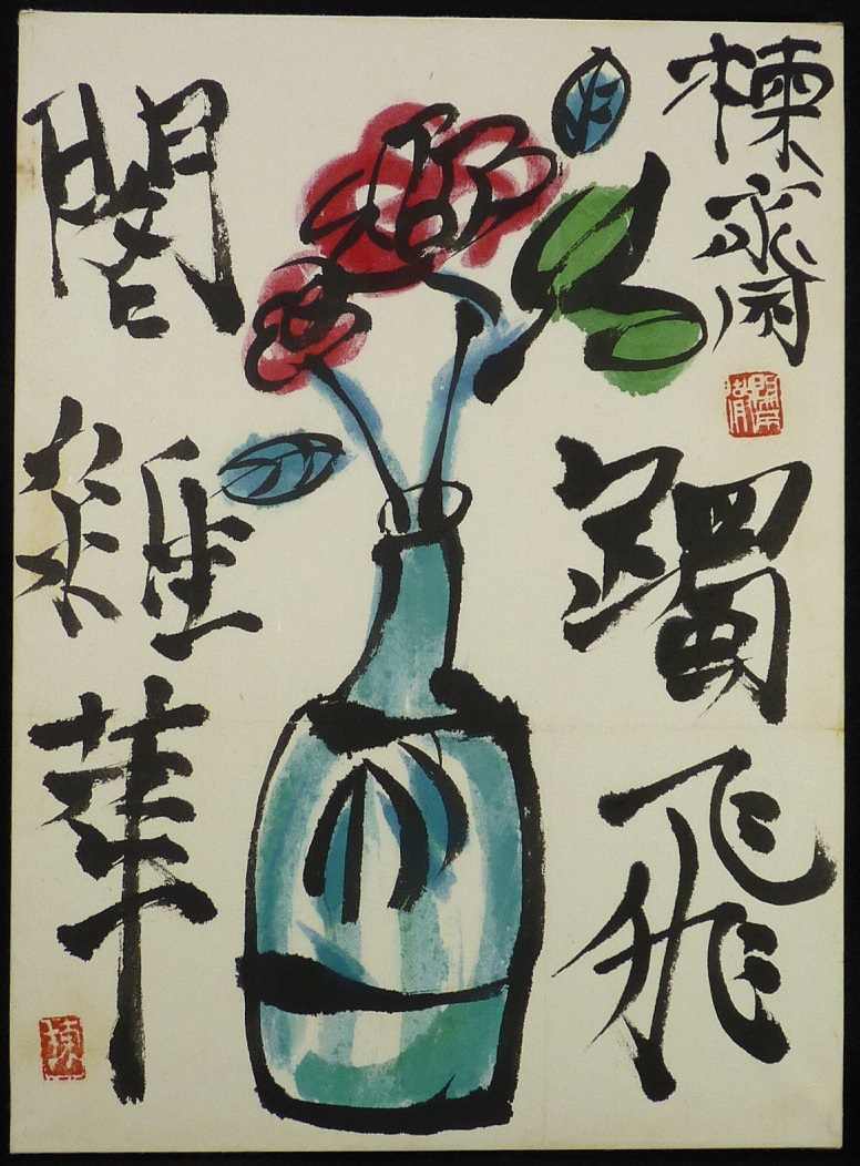 値下げ中❗珍品 棟方志功 肉筆 弁当の掛け紙 昭和36年 珍品 棟方