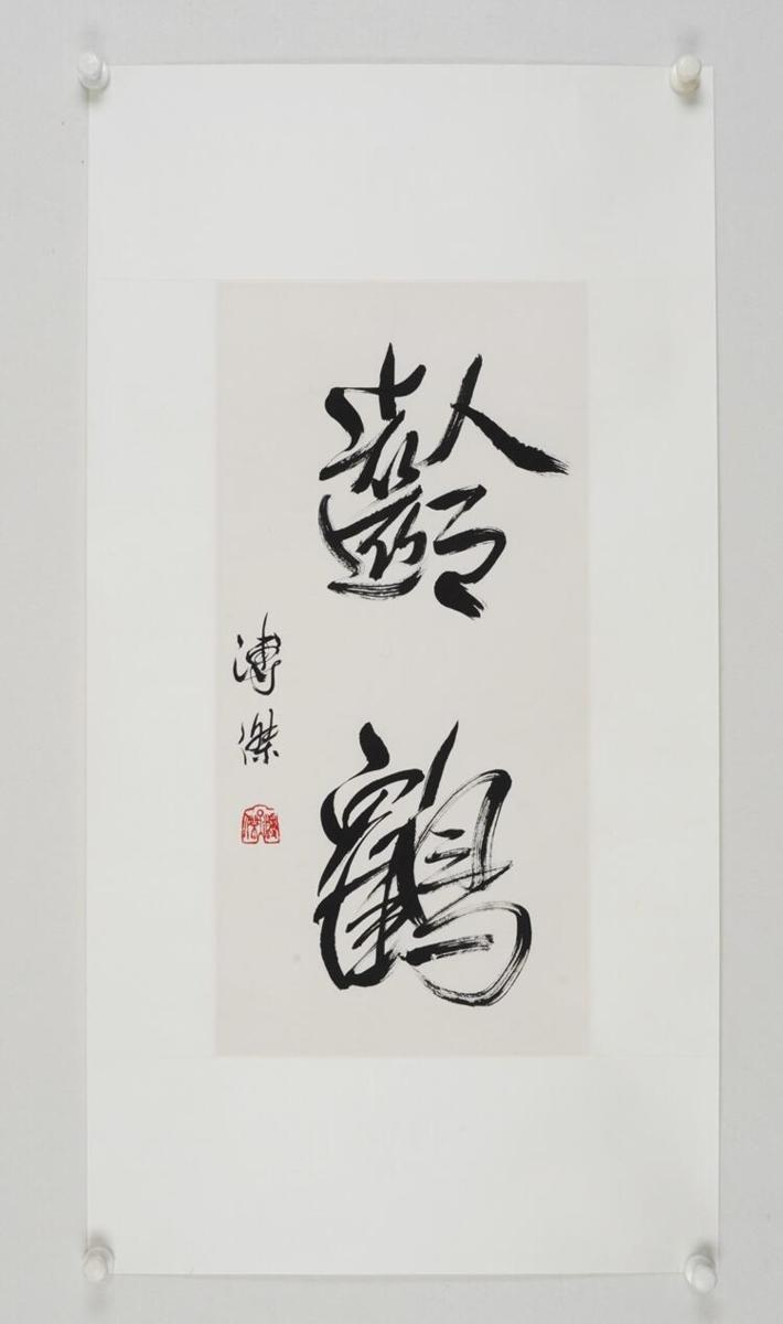 愛新覚羅溥傑直筆書軸 愛新覚羅 溥傑 三行書 満州