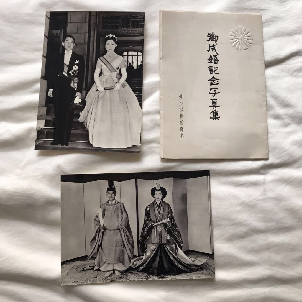 御成婚記念写真集 サン写真集新聞社【8枚セット】 Amazon.co.jp: 御