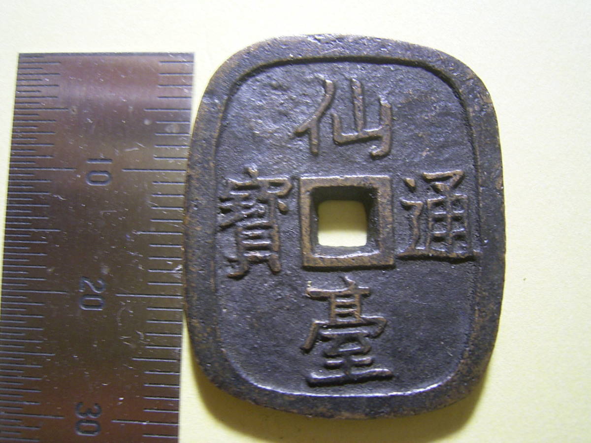 F&J】C3131【アンティーク】仙台通宝 古銭 F&J】C3131【アンティーク