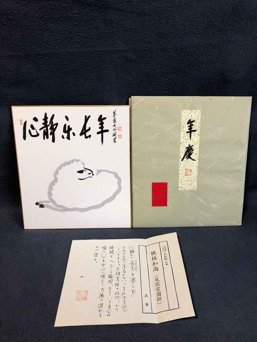 掛け軸 大徳寺 紫野 大仙桃林 筆『 夢 』紙本 希少 軸装 茶道具 掛軸