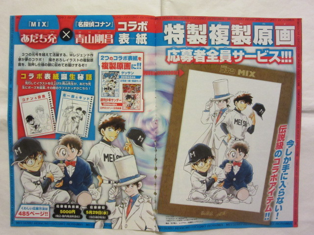 名探偵 コナン MIX 青山剛昌 あだち充 コラボ 表紙 特製複製原画 名