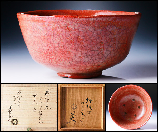 茶道具 楽吉左衛門 赤楽茶碗 仕覆・時代箱 V R8349