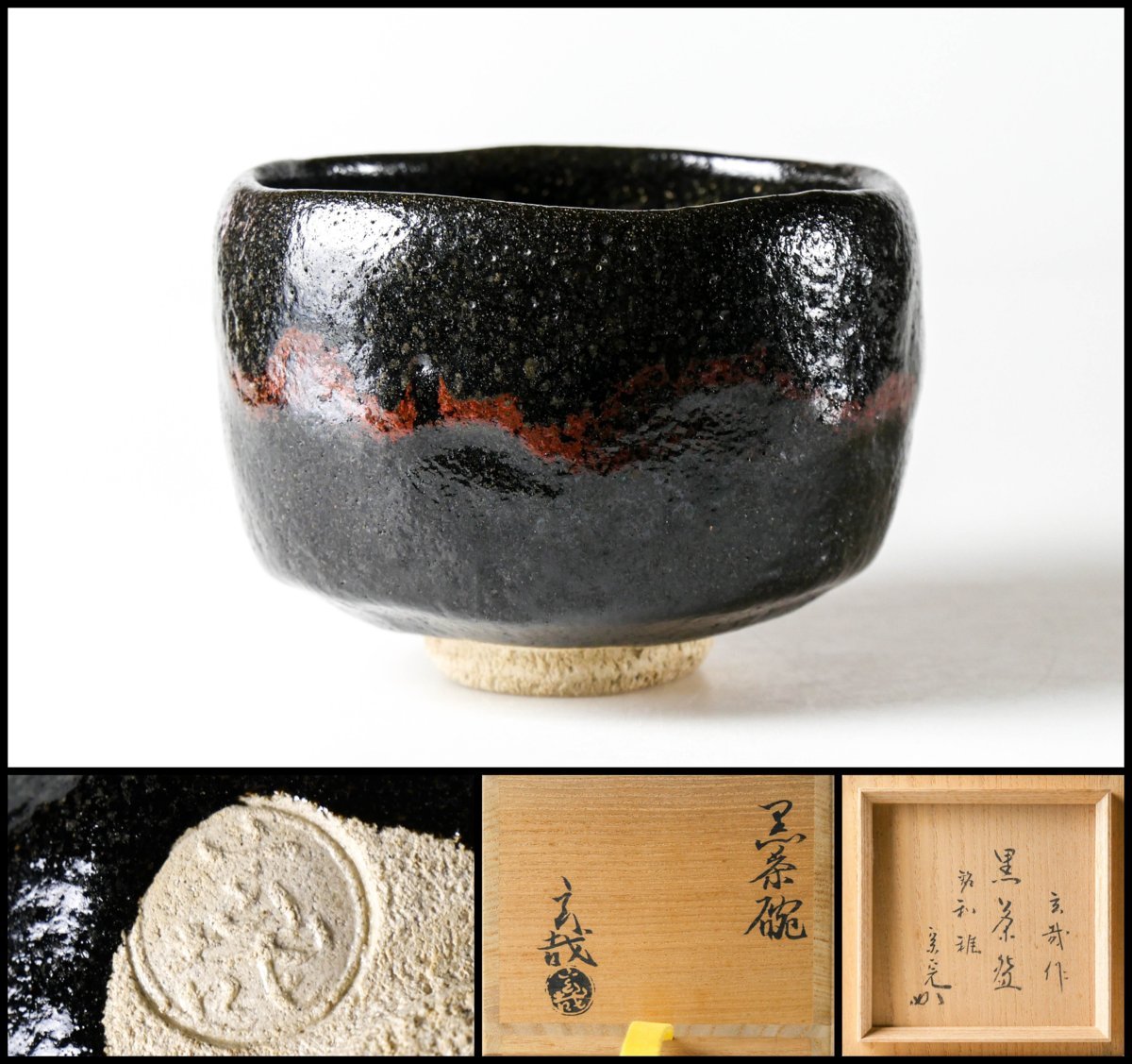 園部玄哉造黒茶碗共箱
