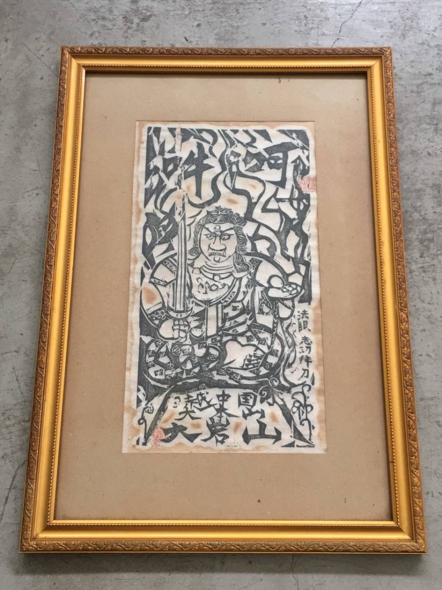 棟方志功 不動明王 越中大本山大岩山 不動明王 上市大岩山日