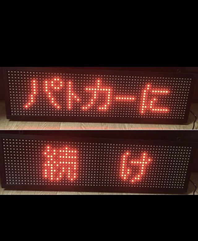 使用サポート付き】パトサイン風 LEDサインボード 文字変更可能覆面