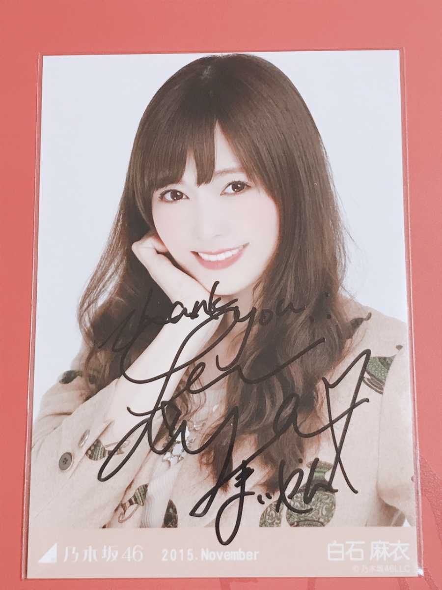 乃木坂46 生写真 白石麻衣 ボア 直筆サイン 【公式通販】