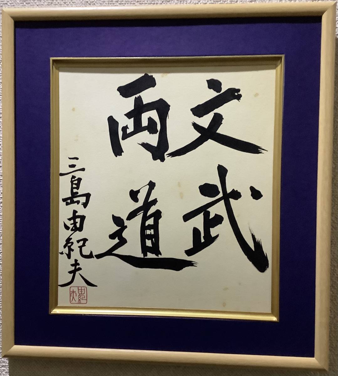 三島由紀夫のサイン色紙