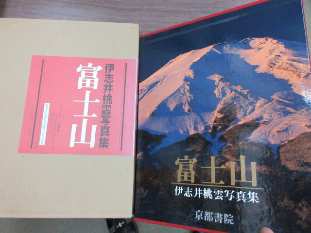 伊志井桃雲写真集 富士山 京都書院発行 【公式通販】