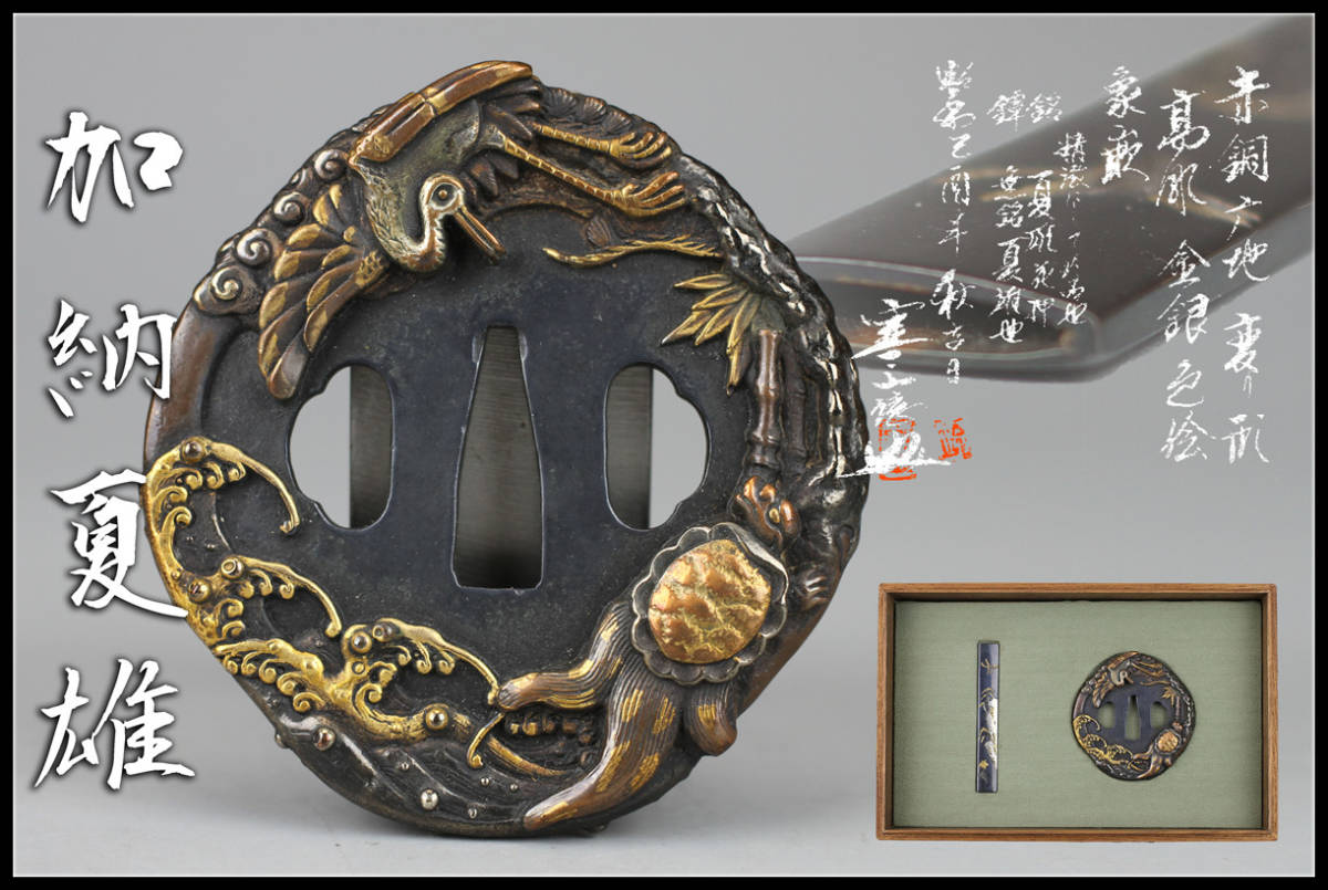 ☆処分価格☆◇加納夏雄 『壬午桜見の月』鍔◇検） 海野勝珉 後藤一乗